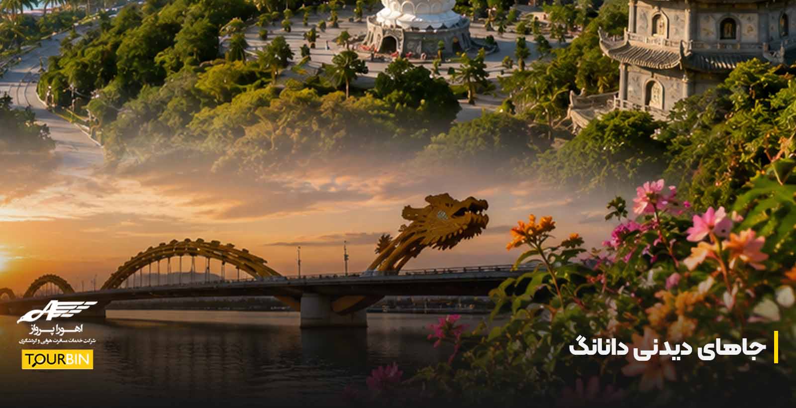 جاهای دیدنی دانانگ